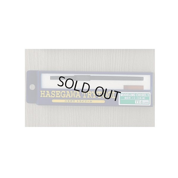 画像1: モデリング チゼル3 (模型用 ノミ 三角細) ハセガワ