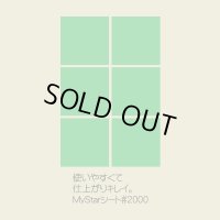 MyStarシート#2000