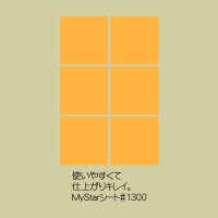 MyStarシート#1300