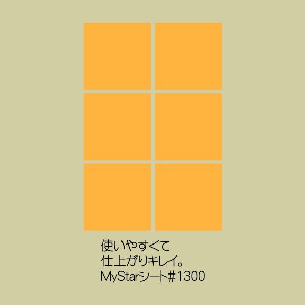 画像1: MyStarシート#1300