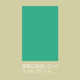 マスキングシート