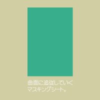 マスキングシート