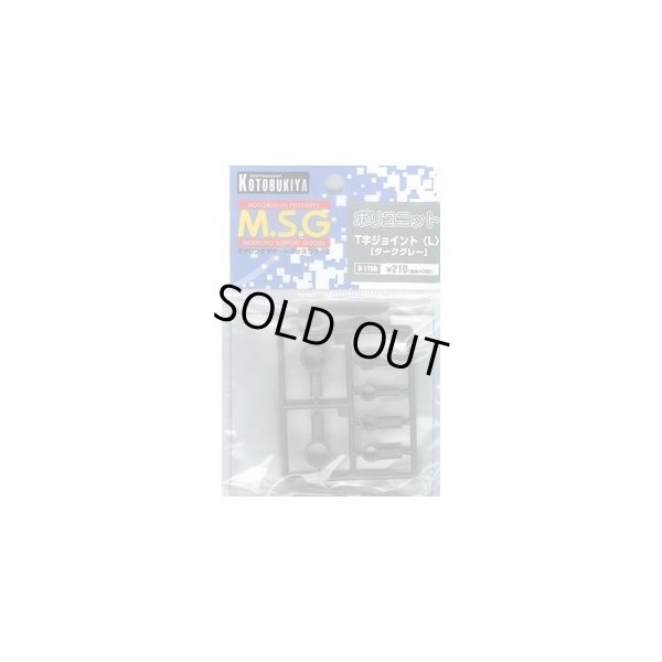 画像1: コトブキヤ T字ジョイント L ダークグレー