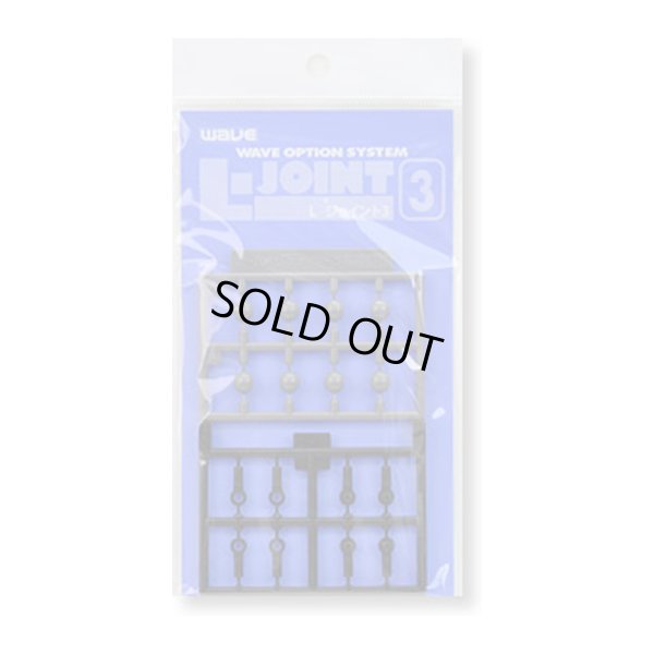 画像1: ウェーブ L・ジョイント 3 (ブラック)