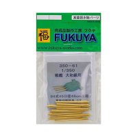 フクヤ 1/350 戦艦 大和級用 94式45口径46cm主砲 真鍮切削砲身 9本