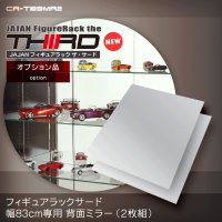 超ワイドコレクションラック83cm幅専用 背面ミラー[2枚セット] 