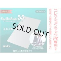 幅55cm/鍵付き コレクションラック改 専用背面ミラー【1枚組】(ハイタイプ・ロータイプ共通)