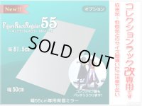 幅55cm/鍵付き コレクションラック改 専用背面ミラー【1枚組】(ハイタイプ・ロータイプ共通)
