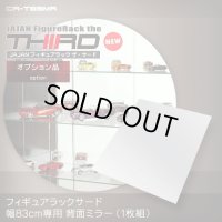 超ワイドコレクションラック83cm幅専用 背面ミラー[1枚入り]