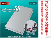 幅55cm/鍵付き コレクションラック改 専用背面ミラー【2枚組】(ハイタイプ・ロータイプ共通)
