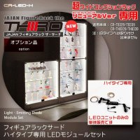 [リニューアルVer専用] ＪＡＪＡＮコレクションラック ハイタイプ専用 ＬＥＤ照明キット [新タイプ専用/旧タイプへの取り付けは出来ません]