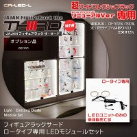 [リニューアルVer専用] ＪＡＪＡＮコレクションラック ロータイプ専用 ＬＥＤ照明キット [新タイプ専用/旧タイプへの取り付けは出来ません]