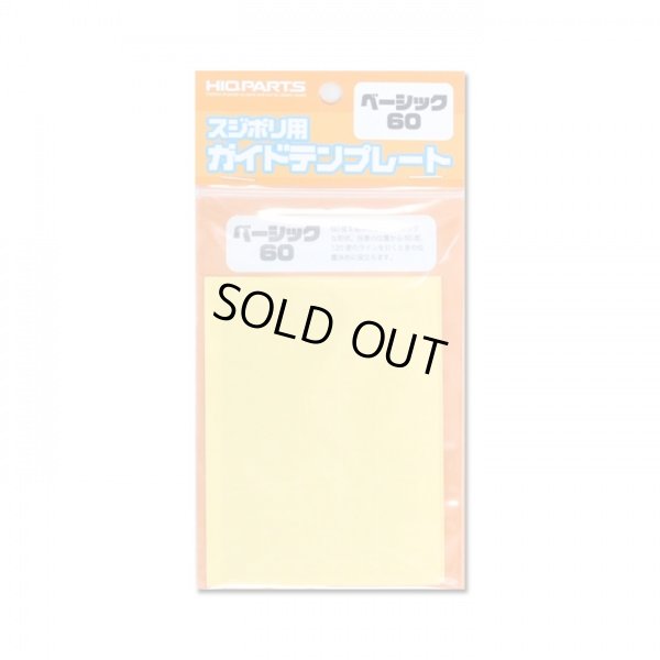 画像1: スジボリ用ガイドテンプレート ベーシック60