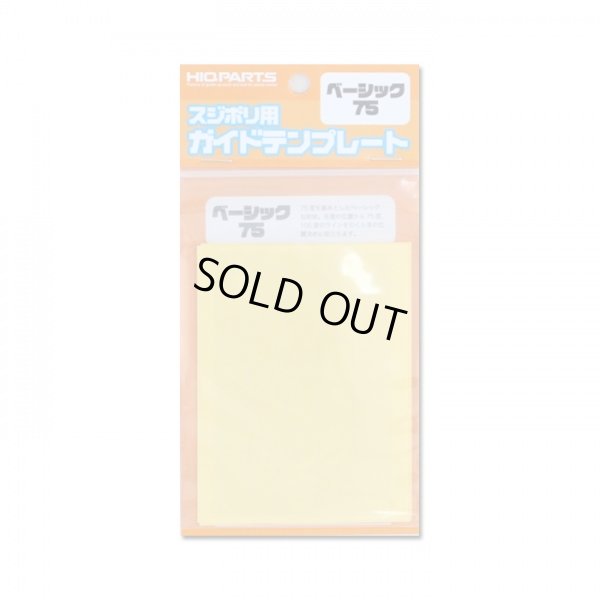 画像1: スジボリ用ガイドテンプレート ベーシック75