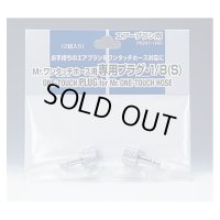 Mr.ワンタッチホース用 専用プラグ・1/8（S）