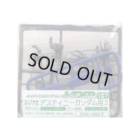 １／１４４　デスティニーガンダム用２