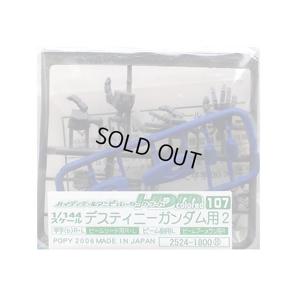 画像1: １／１４４　デスティニーガンダム用２