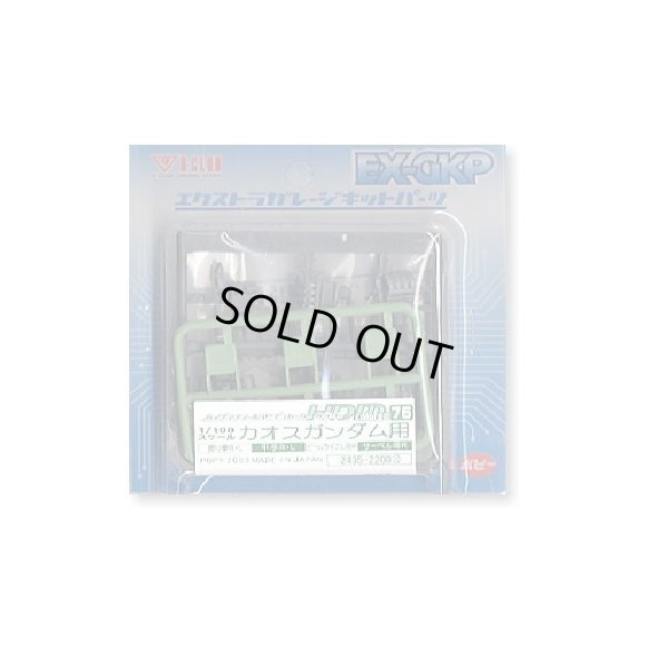 画像1: 1/100 カオスガンダム用 ハイディテールマニュピレーター