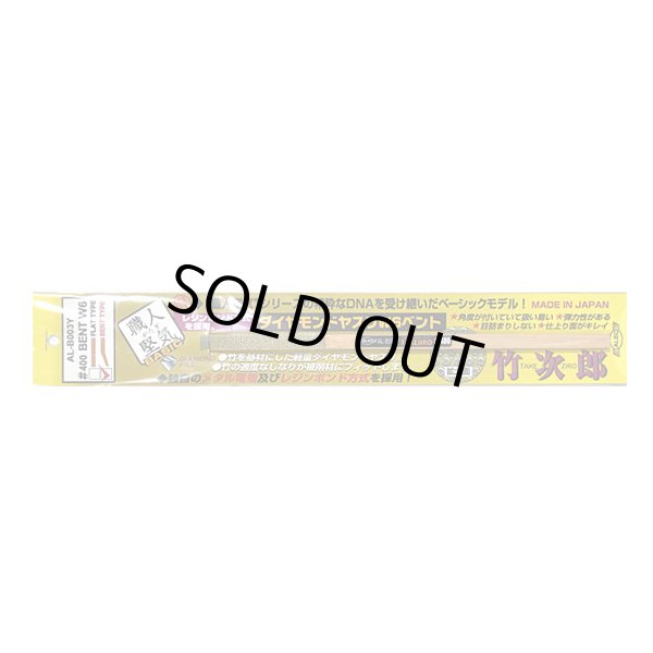 画像1: ダイヤモンドヤスリW6　#400　ベント (1)