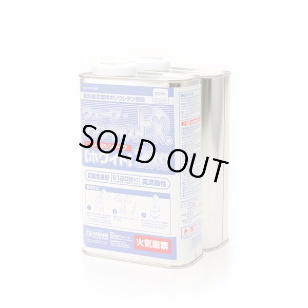 画像1: ウェーブ・レジンキャスト.Ex ノンキシレンタイプ ホワイト ２ｋｇ wave (1)