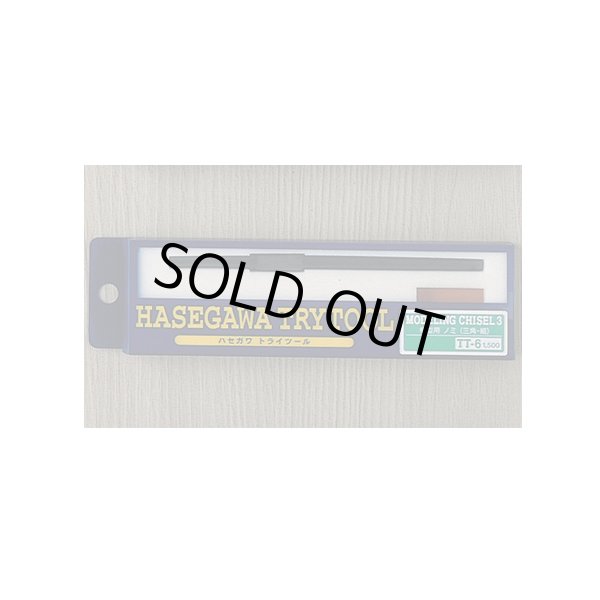 画像1: モデリング チゼル3 (模型用 ノミ 三角細) ハセガワ (1)