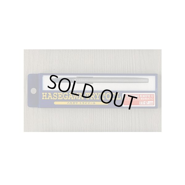 画像1: カービングナイフU (模型用彫刻刀U) ハセガワ (1)