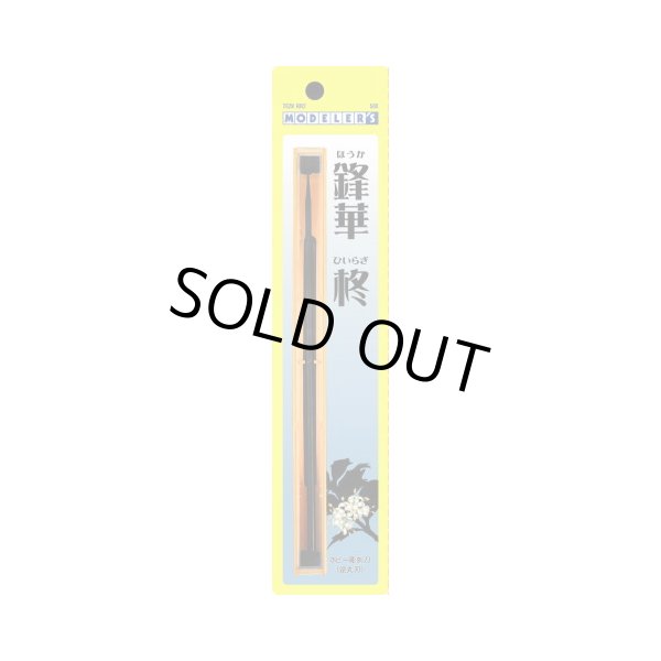 画像1: ホビー彫刻刀　鋒華　『柊』（逆丸刃） (1)