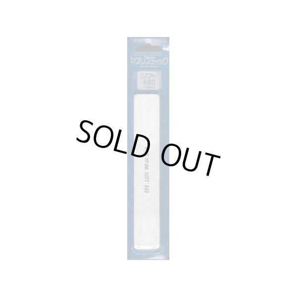 画像1: ヤスリスティックSOFT #80 (1)