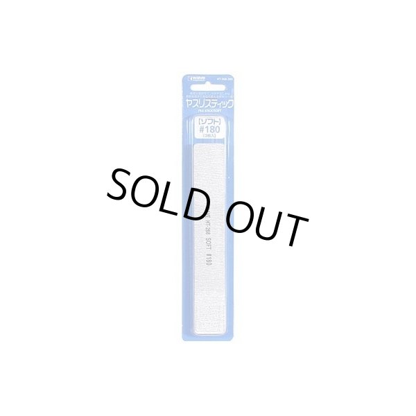 画像1: ヤスリスティックSOFT #180 (1)