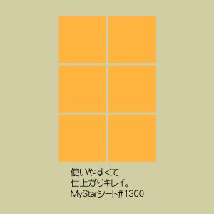 画像: MyStarシート#1300