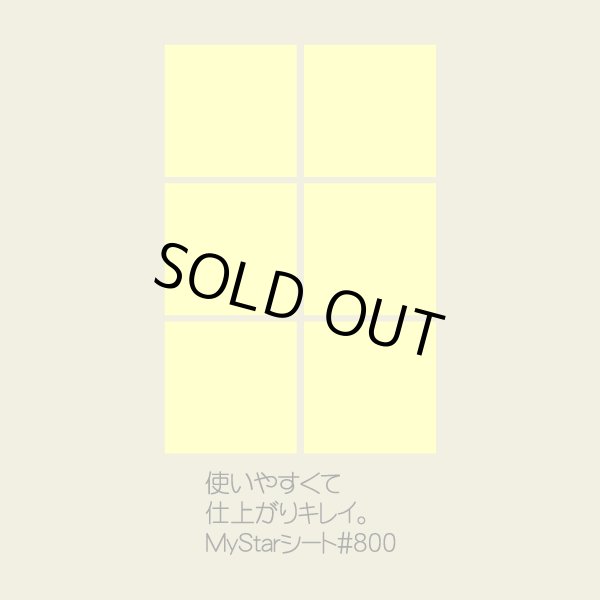 画像1: MyStarシート#800 (1)