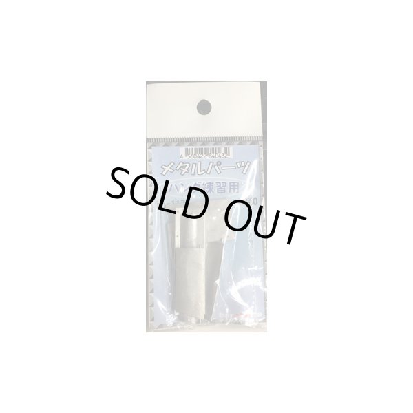 画像1: barchetta メタルパーツ ハンダ練習用 (1)