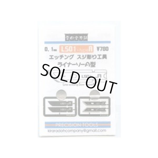 画像1: 雲母堂本舗 ライナーソー01 A型 0.1mm (1)