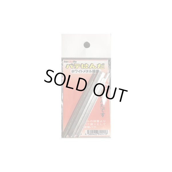 画像1: barchetta パテはんだ ホワイトメタル接着 (1)