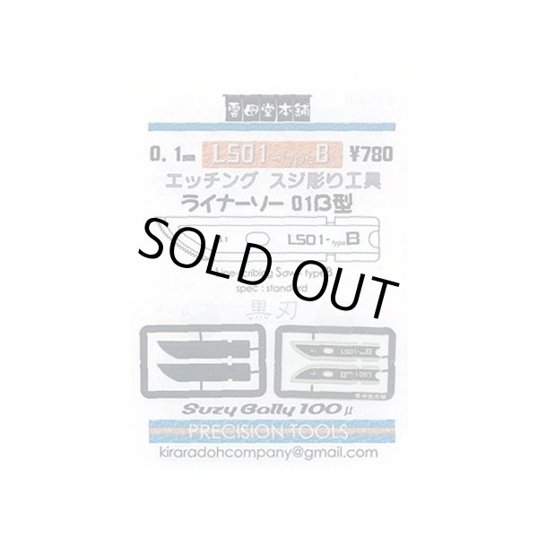 画像1: 雲母堂本舗 ライナーソー01 B型 0.1mm (1)