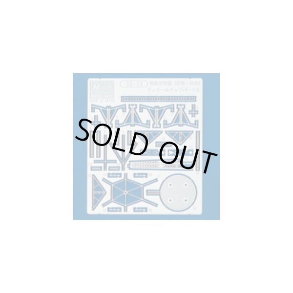 画像1: ハセガワ 1/700 戦艦 伊勢級 伊勢 日向 ディテールアップパーツB エッチングパーツ (1)