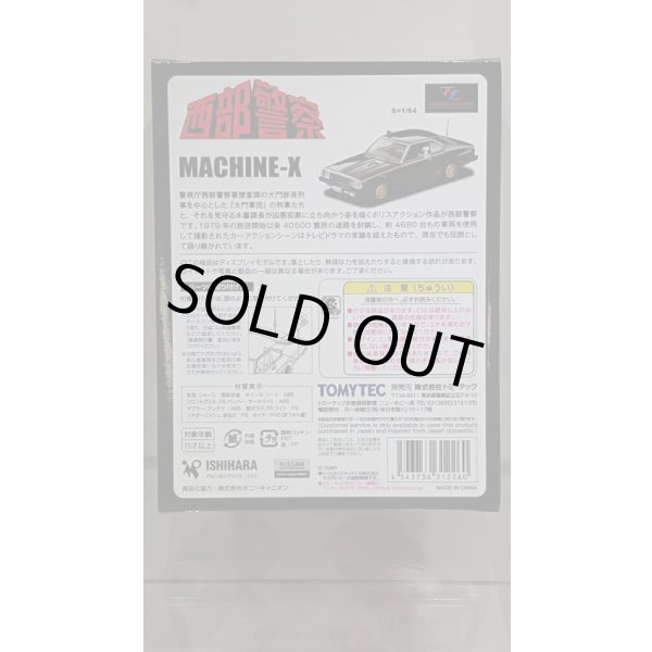 画像2: TOMYTEC 1/64 LV-NEO 西部警察 Vol.23 マシンX (2)