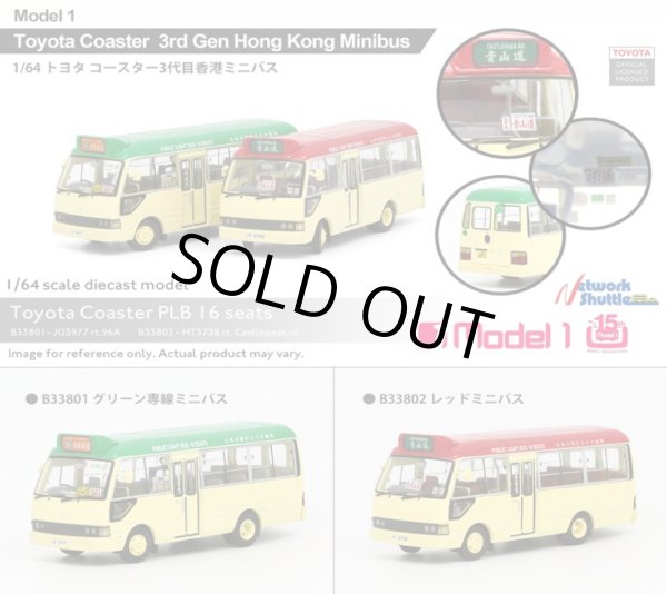画像1: MODEL 1 1/64 Toyota Coaster 3rd Generation Hong Kong Minibus (Dedicated Route Green Minibus) (1)